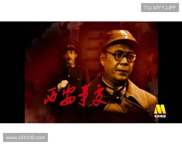 《西安事变》:一部荡气回肠的史诗,一段波澜壮阔的风云 《西安事变》:一部荡气回肠的史诗,一段波澜壮阔的风云